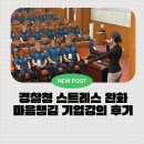 싱잉볼힐링명상 | 경찰청 신입 직원 대상 오피스 요가 &amp; 싱잉볼 명상 힐링 강의 후기