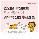 [BNK부산은행] 2023년 부산은행 환전전문직원 계약직 신입 수시채용 이미지