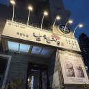 해운대초장 | 해운대맛집 남천집 가족외식 수육·문어·모듬전 솔직 후기