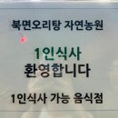 북면오리탕 자연농원 삼정점