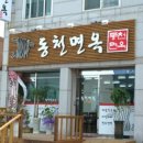 동천면옥 이미지