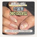 에이달네일 | 세종시 산울동 에이유 네일 유지력 최고에 가성비 좋은 이달의아트