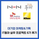 (주)데카론프로젝트 | IT 동아 실무 프로젝트 6기 후기 기업미팅 준비