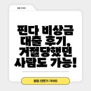 핀다 | 핀다 비상금 대출 후기, 거절당했던 사람도 가능!