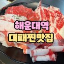 24시 해운대고기집 해운대패 소고기 후기