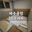 동광로24길 32 (2) | 제주공항근처 숙소 호텔문｜비행기 일찍 탈 때 딱 좋은 가성비 숙소 후기