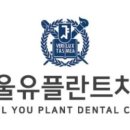 서울유플란트치과의원 네이버블로그