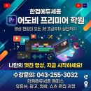 청주 어도비 프리미어 자격증 학원 추천! 한컴에듀 세종어도비 후기 ⭐