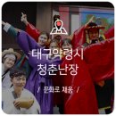 국악밴드 나릿 | 가을 여행 대구 골목 투어:: 대구약령시 청춘난장 생생 후기/ 한방 수제 맥주, 청춘살롱, 대구 한복 체험