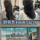 헤어 아뮤즈