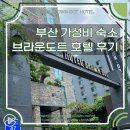 브라운도트호텔(연산점) | 부산 센텀 신세계 근처 가성비 숙소로 브라운도트호텔 연산토곡점 추천