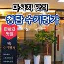수기명가 - 안양시 동안구 | 동탄마사지 제대로 받고 온 청담수기명가 후기