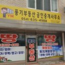 YM공인중개사사무소 이미지