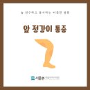 서울신정형외과의원 이미지