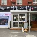 내현골추어탕 이미지