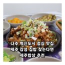 나주동신대학교한방병원 | 나주 혁신도시 점심 맛집 제주 감성 집밥 찾는다면 제주밥상 추천