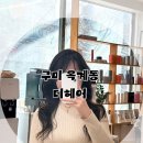 산호대로31길-2 | 구미 옥계동 미용실 “디헤어” 구름펌 물결펌 셋팅펌 잘하는 곳 이젤실장님 후기
