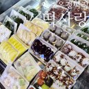 떡사랑떡집 | 양주 옥정 떡집 행사떡 전문점 다양한 레터링 설기 떡사랑