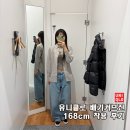 168 | 유니클로 배기커브진 168cm 착용 후기, 핏은 과연 어땠을까