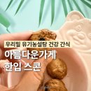 아름다운가게 신상 건강 간식 우리밀 한입스콘 오트밀레이즌 후기