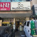 팔공티광명하안점