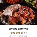 미쓰족발 신용화점 이미지