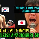 일본 살인자 챔피언과 사무라이 파이터의 악의적인 도전에 개빡친 최두호! 떡실신 참교육으로 응답! 이미지