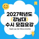 2027학년도 강남대 수시모집요강 발표｜논술전형 변경사항과 핵심 정리 이미지