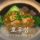 (주)신세계푸드 백화점 센텀시티점 | 신세계 센텀시티점 맛집, 호우섬 홍콩식 식사 내돈내산