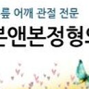 본앤본정형외과 네이버블로그