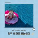 한마음체육공원화장실 | 양덕 한마음 물놀이장| 포항 아이랑 가기 좋은 무료 물놀이장