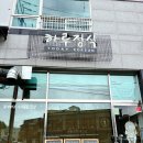강화 한식 양식 맛집 하루정식 강화읍 한정 정식
