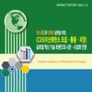 [산업보고서] CCUS(이산화탄소 포집ㆍ활용ㆍ저장) 글로벌 혁신 기술 트렌드와 시장ㆍ사업화 전망 이미지