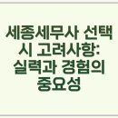 세우세무법인 - 목포시 신흥로 2 | 세종세무사: 합리적인 세금 전략, 개인/법인 맞춤 상담