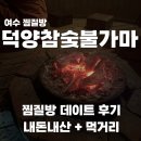 덕양 | 여수 찜질방 데이트, 덕양참숯불가마 후기 (삼겹살 먹고 찜질 가능)