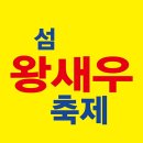 섬 왕새우축제 이미지