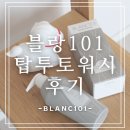 워시블랑 | [블랑101 탑투토워시 후기] 아기용품 준비, 온가족이 안심하고 쓰는 무향 올인원 워시