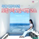 포항 1박 2일 여행코스 추천! 이미지