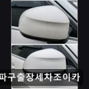 송파구출장세차조이카