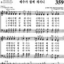 [찬양 악보]통일찬송가 359장 예수가 함께 계시니 이미지