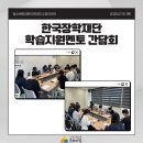 [청소년방과후아카데미] 한국장학재단 학습지원멘토 간담회 이미지