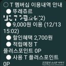 12월 티데이 할인정보 및 에이닷이 커피쏜닷 쿠폰증정 행사 / 뚜레쥬르 할인 구매후기