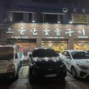 강쇠네숯불구이