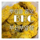 비에이치씨(BHC)부암점