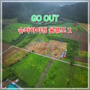 나리슈퍼 | 고아웃 슈퍼하이킹 울릉도 2일차 나리분지 백패킹