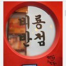 비룡반점 이미지