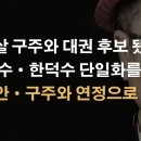 자유통일당 구주와 대선 후보 당선이 몰고올 신선한 파장 ﻿이봉규TV 이미지