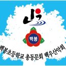 백우산악회 첫 등정 관련 이미지