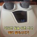 셀프 발마사지로 건강 챙기기 | 건강한 발을 위한 발마사지기 입체적 공기압 발마사지기 멜킨발마사지