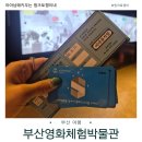 부산영화체험박물관 | 아이들과 비 오는 날 실내 나들이! 부산영화체험박물관 후기 (+할인, 주차정보 총정리)